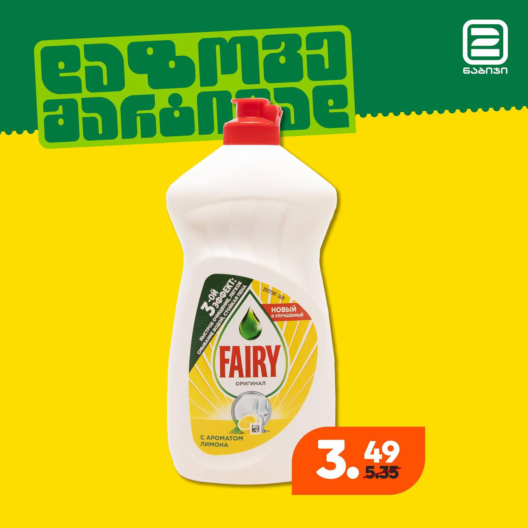 Средство для мытья посуды Fairy Лимон не указан