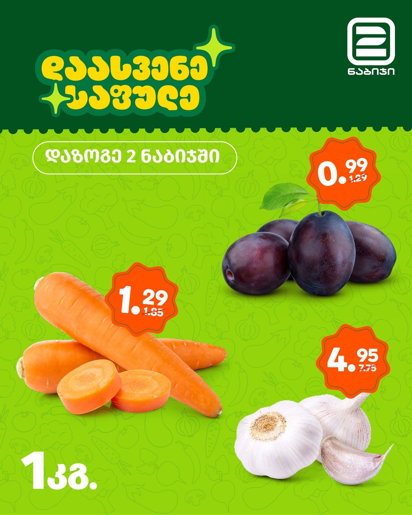2 Nabiji — 3 товаров со скидкой