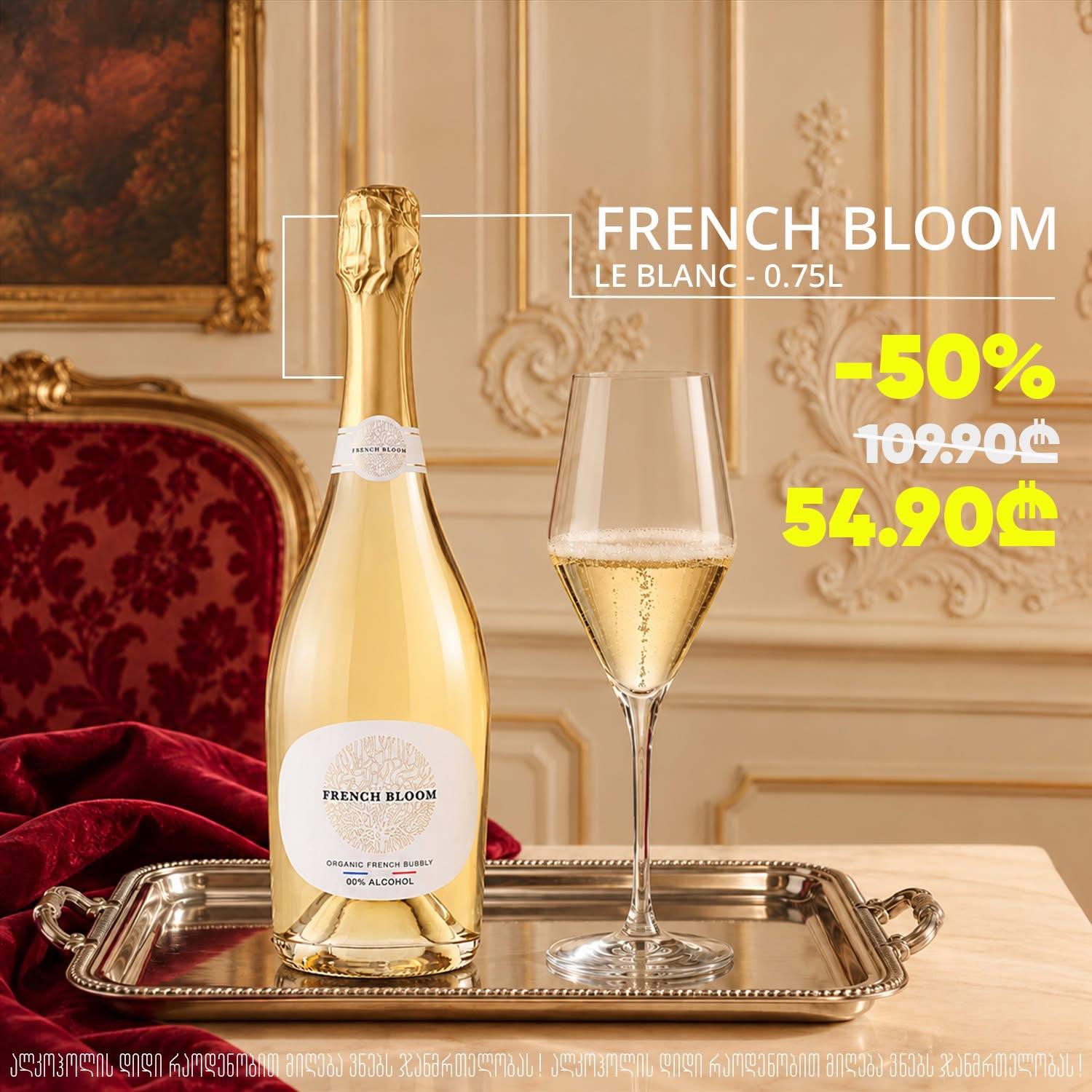 Безалкогольное игристое вино French Bloom Le Blanc 0.75 л
