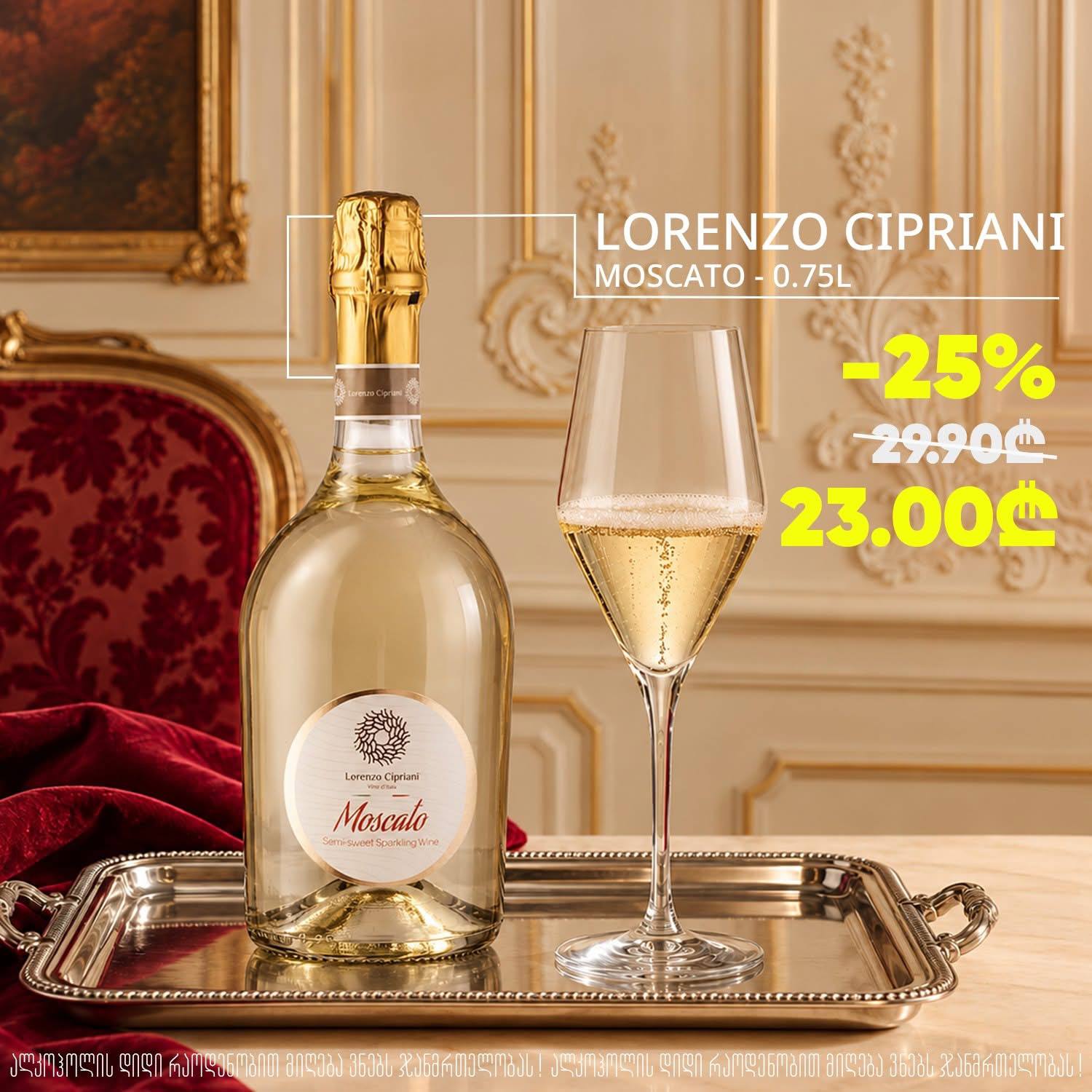 Вино игристое Lorenzo Cipriani Moscato 0.75 л