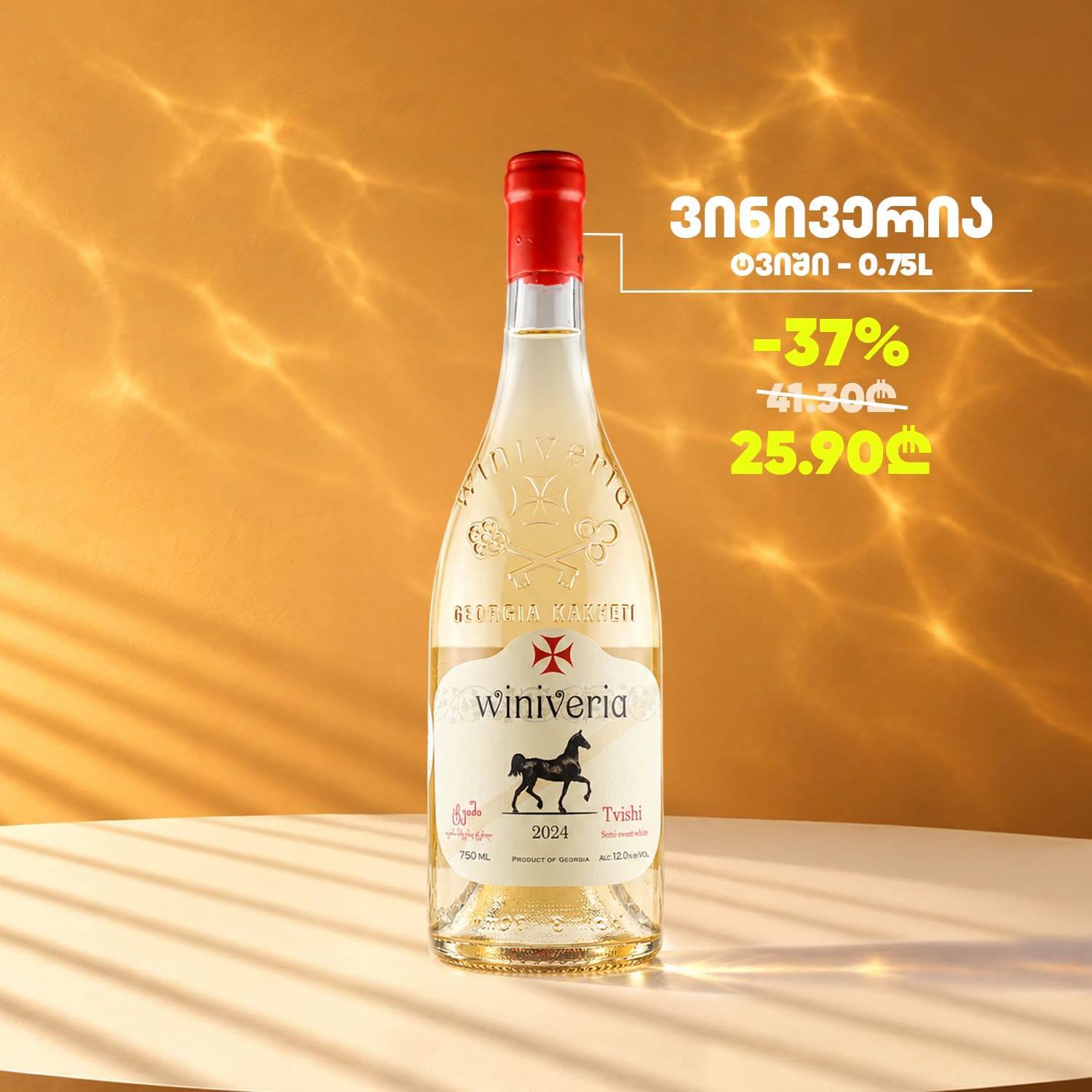 Виниверия Твиши 0.75 л