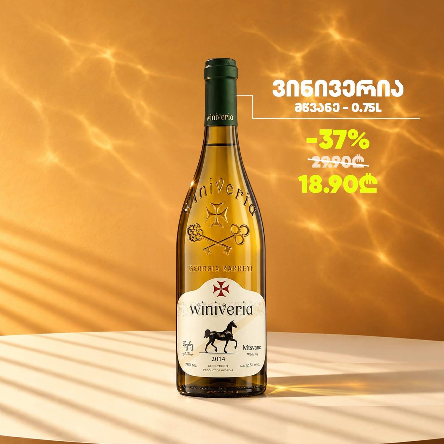 Виниверия Мцване 0.75 л