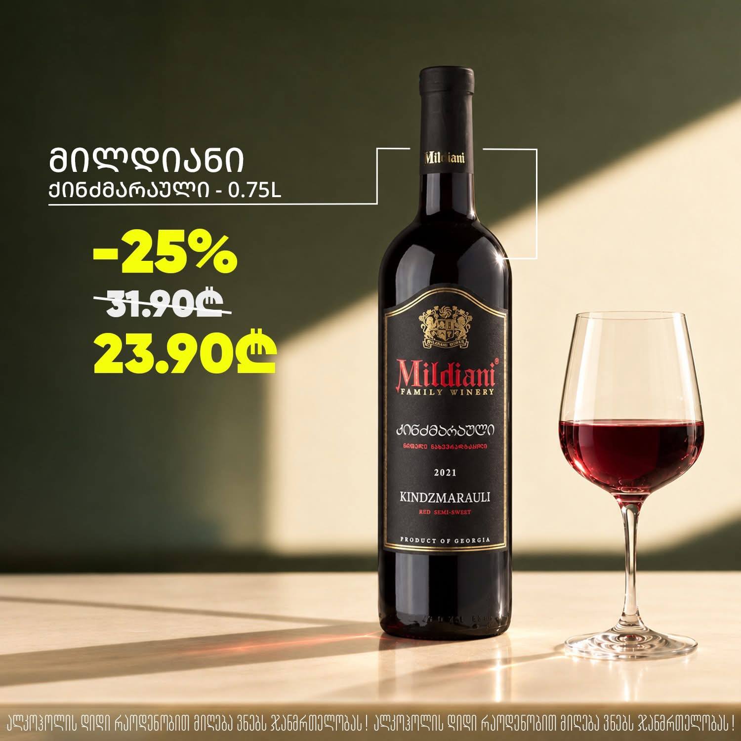 Вино Милдиани Киндзмараули 0.75 л