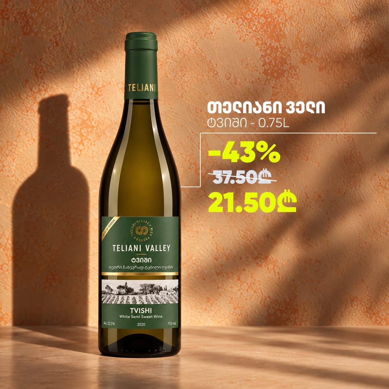 Телиани Вели Твиши 0.75 л