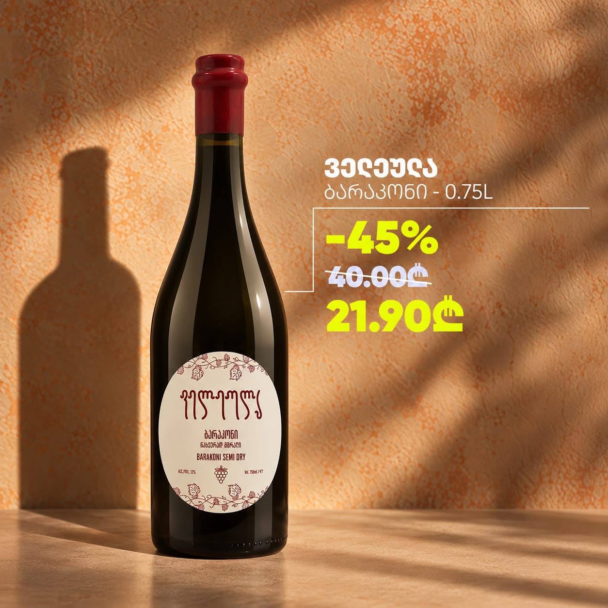 Вино «Велела» Баракони 0.75 л