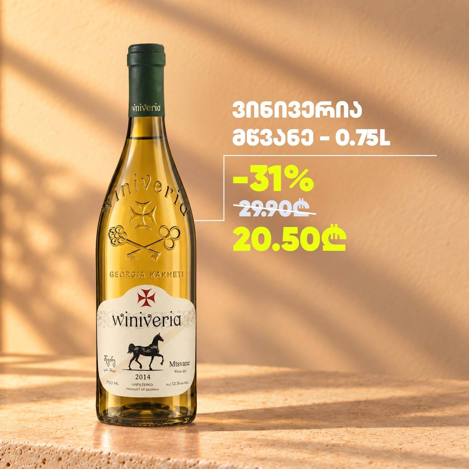 Винивериа Мцване (Winiveria Mtsvane) 0.75 л