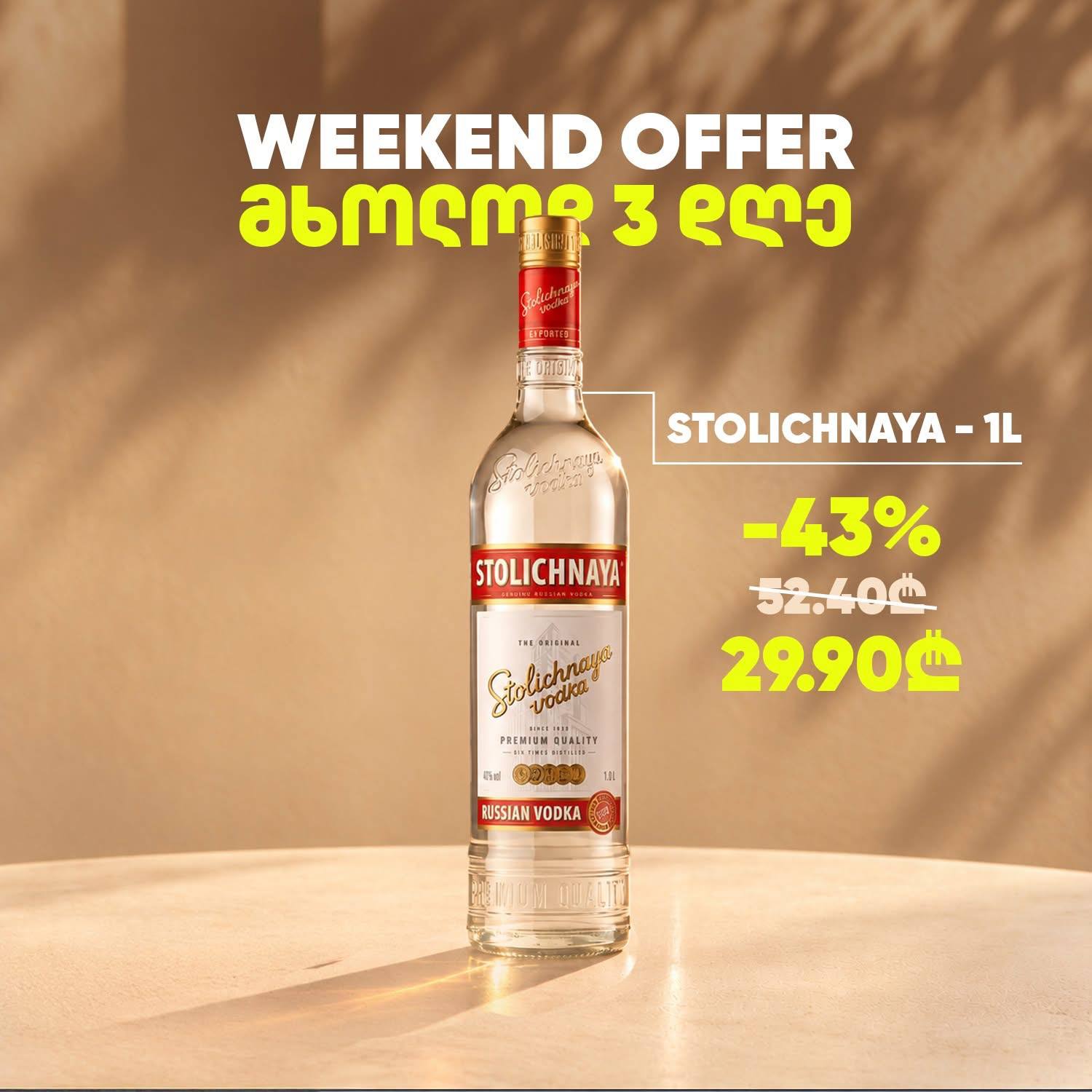 Столичная 1 л