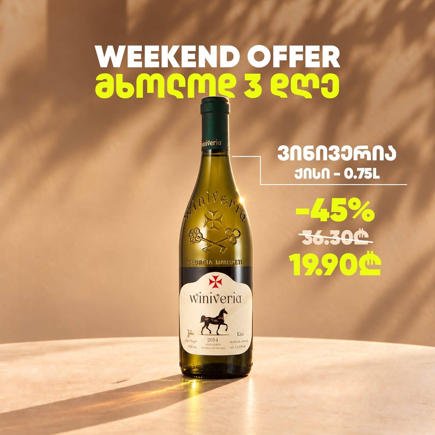 Виниверия Киси 0.75 л