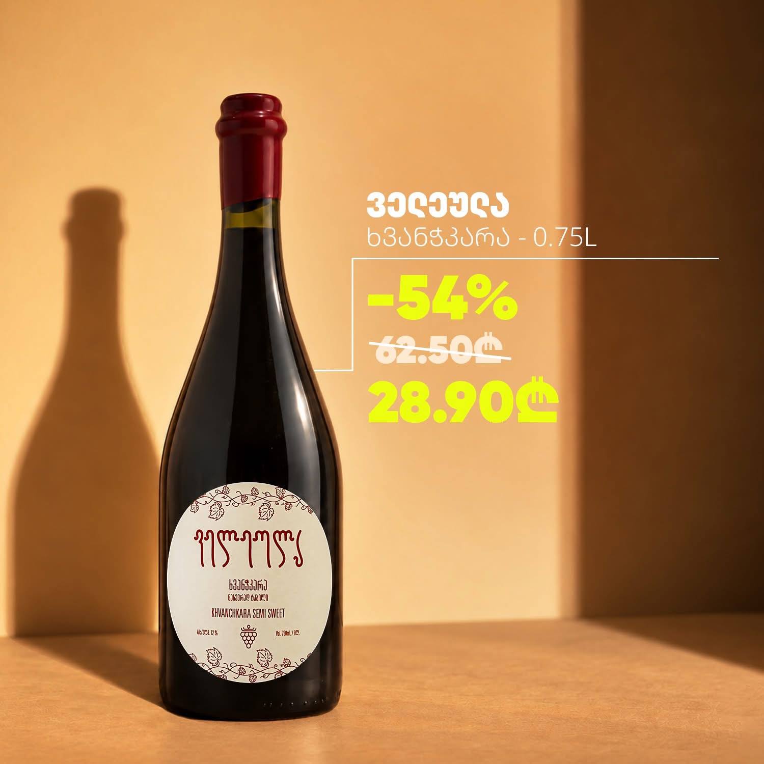 Вино «Велеула» Хванчкара 0.75 л