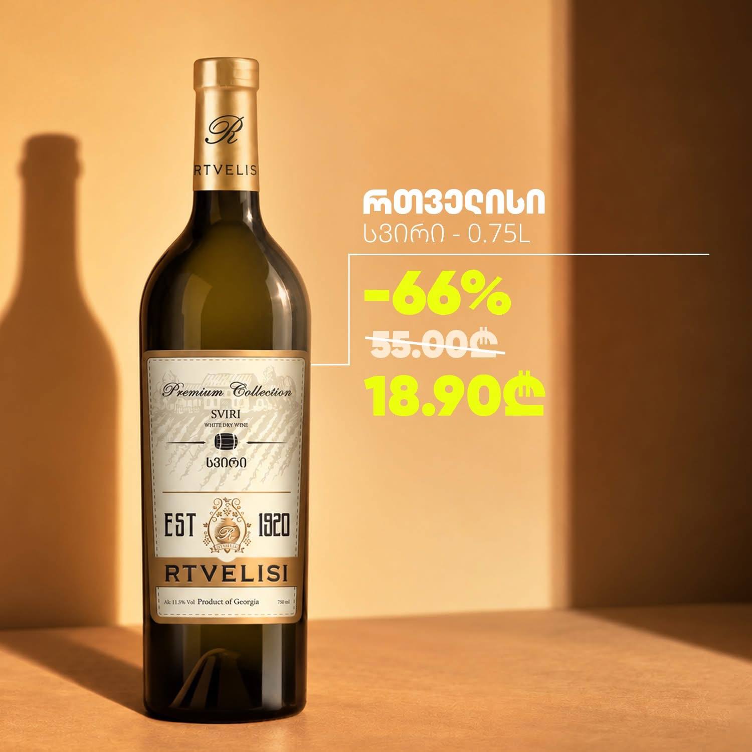 Вино Ртвелиси Свири 0.75 л