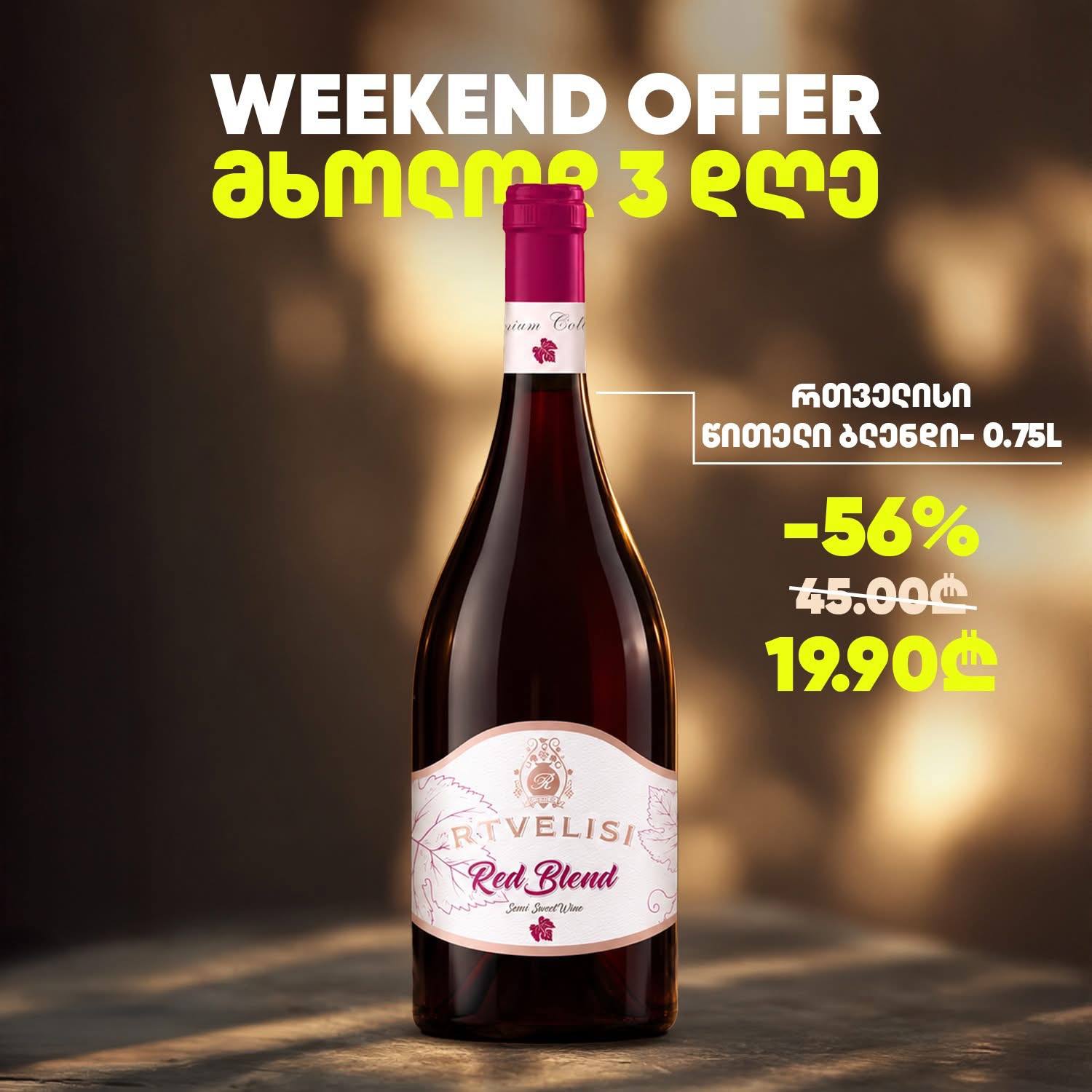 Ртвелиси Красный Бленд (Rtvelisi Red Blend) 0.75 л