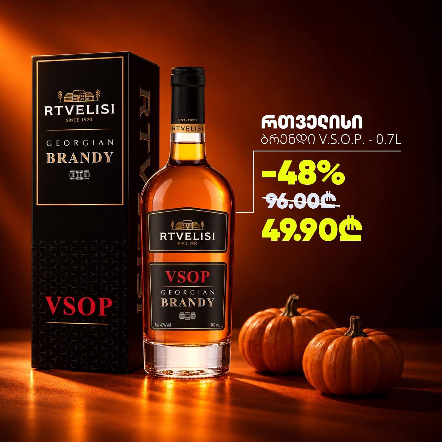Бренди RTVELISI V.S.O.P. 0.7 л