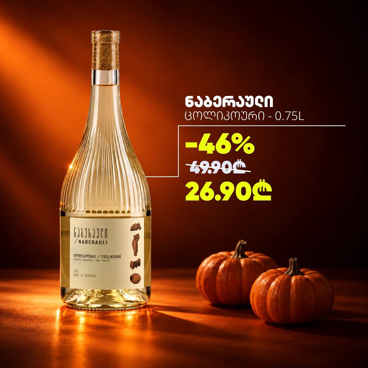 Вино Набераули Цоликоури 0.75 л