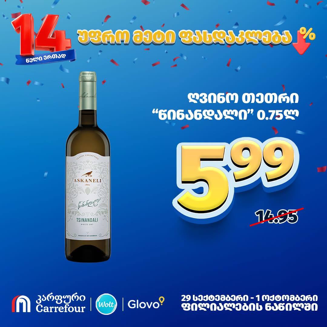 Вино белое сухое «Цинандали» 0.75 л