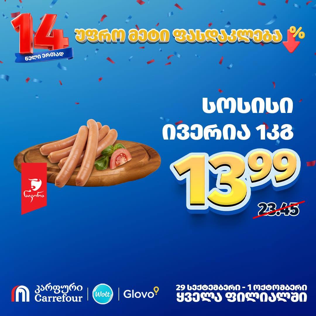 Сосиски «Иверия» 1 кг