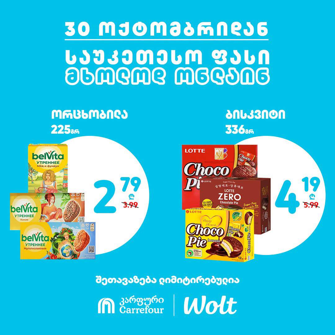 Carrefour — 2 товаров со скидкой
