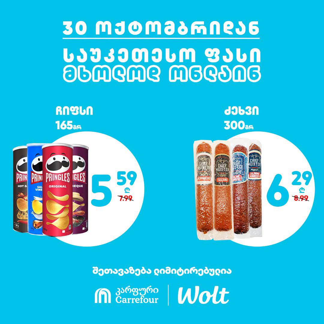 Carrefour — 2 товаров со скидкой