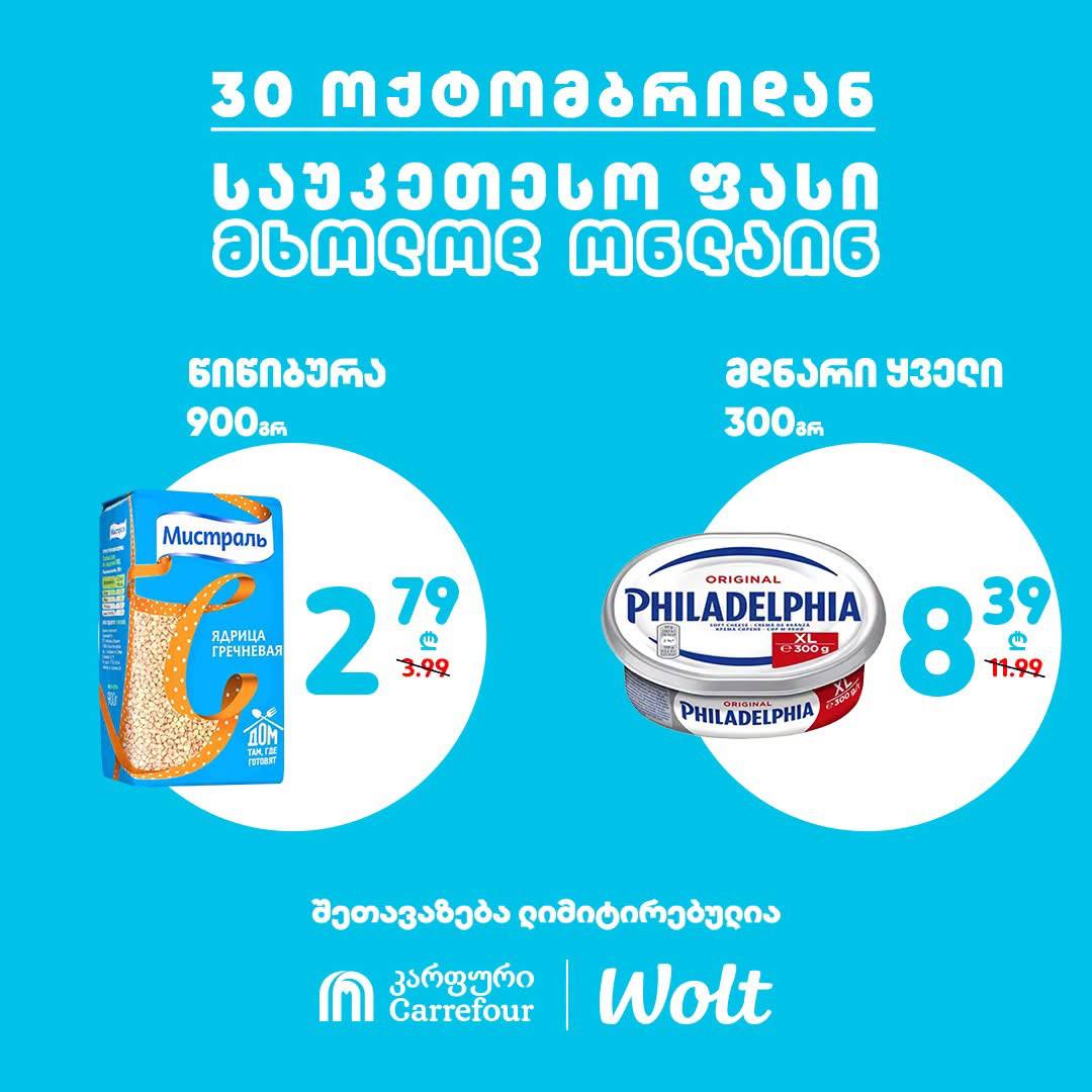 Carrefour — 2 товаров со скидкой