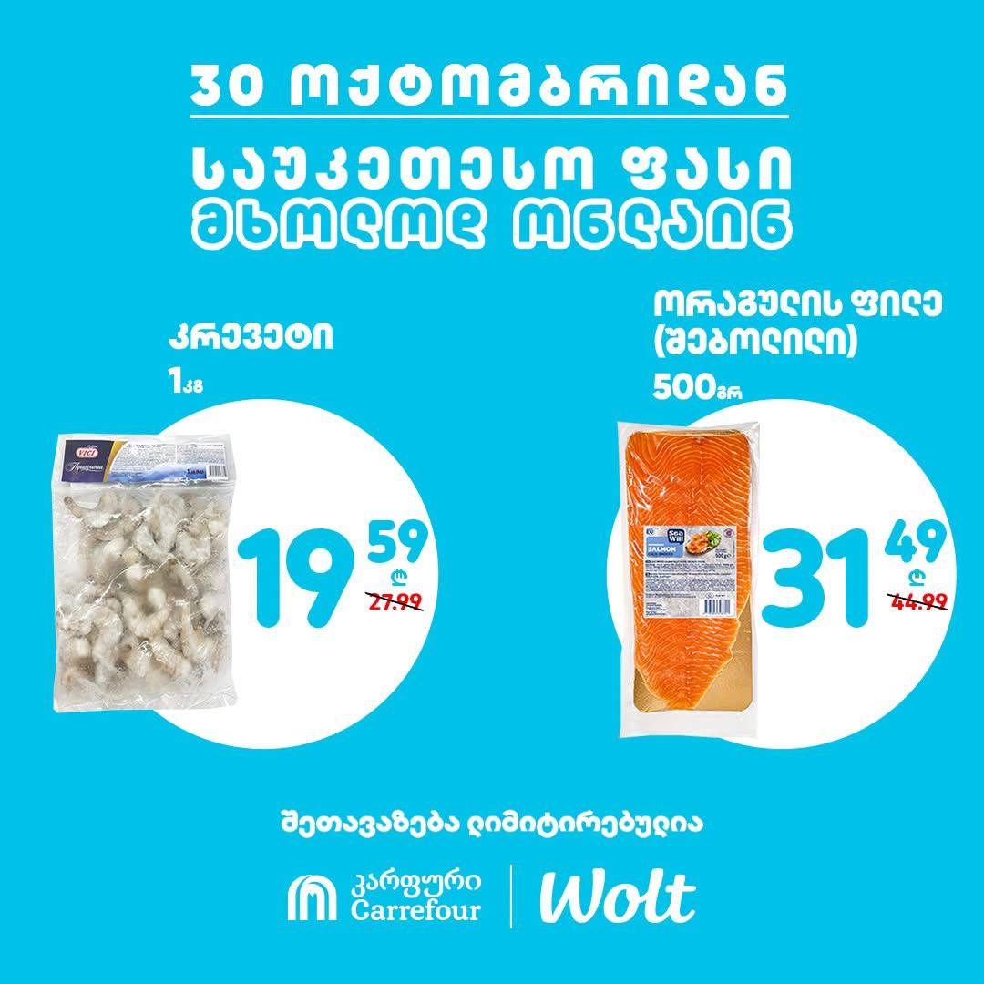 Carrefour — 2 товаров со скидкой