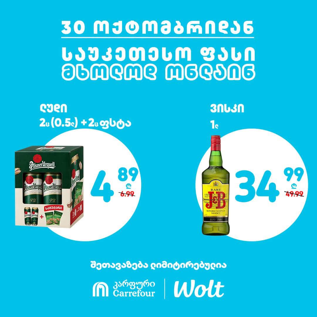 Carrefour — 2 товаров со скидкой