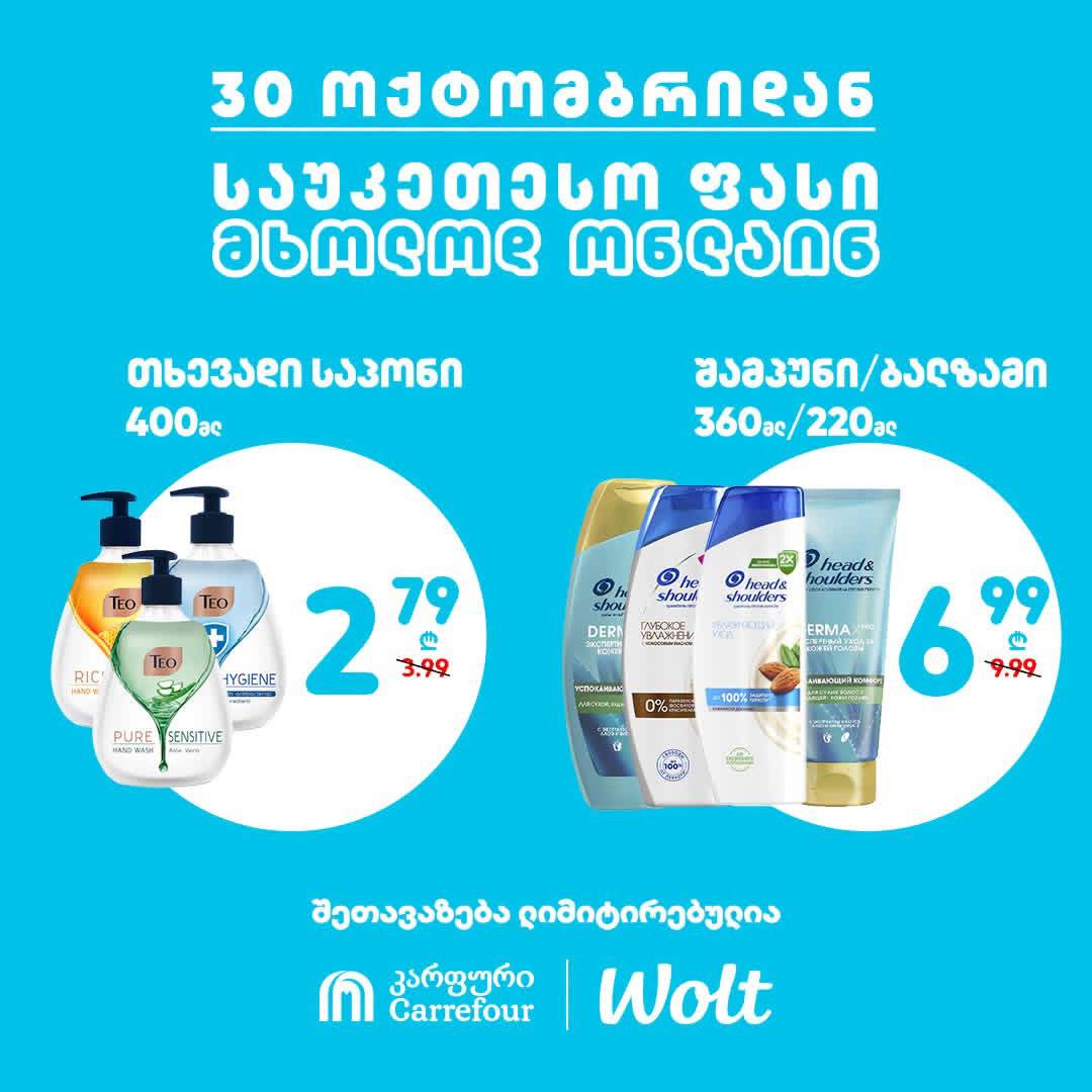 Carrefour — 2 товаров со скидкой