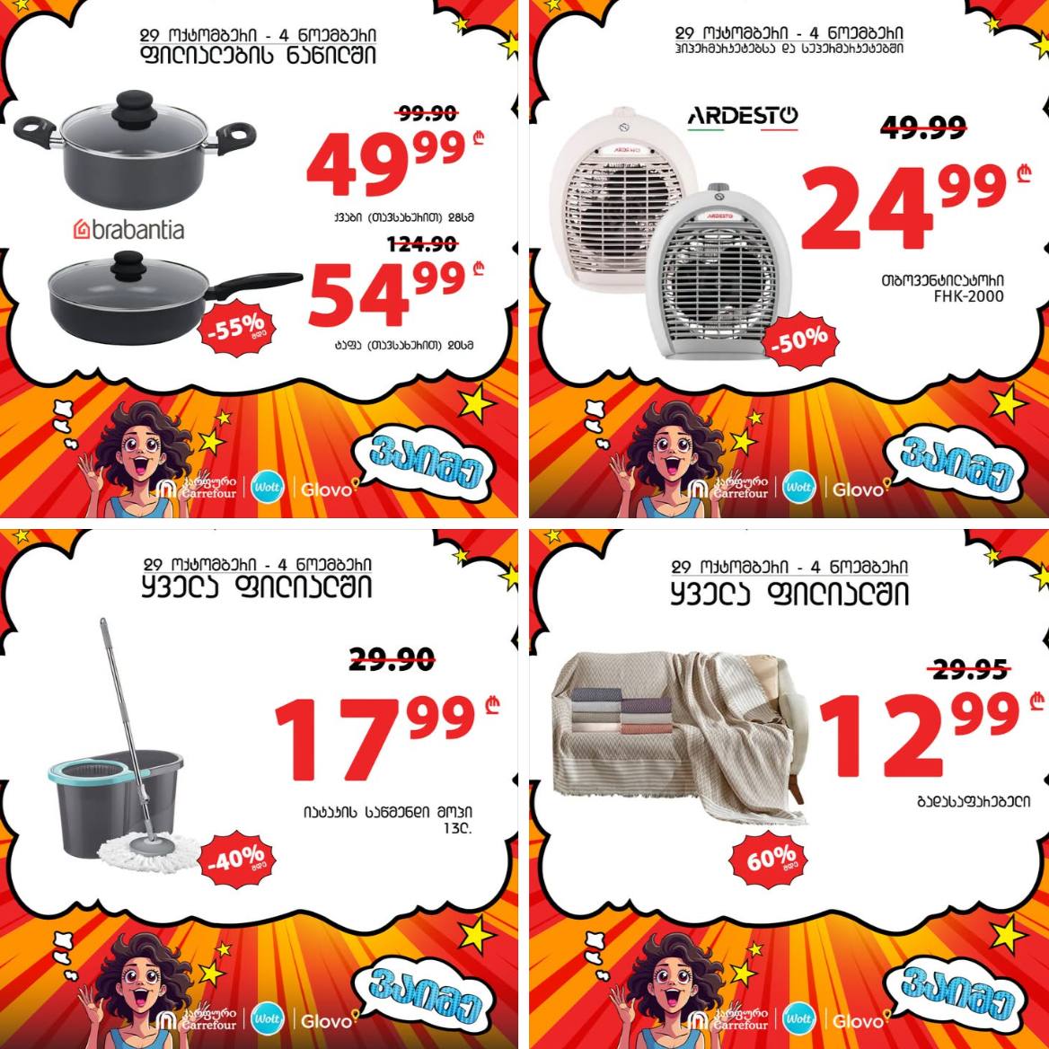 Carrefour — 5 товаров со скидкой