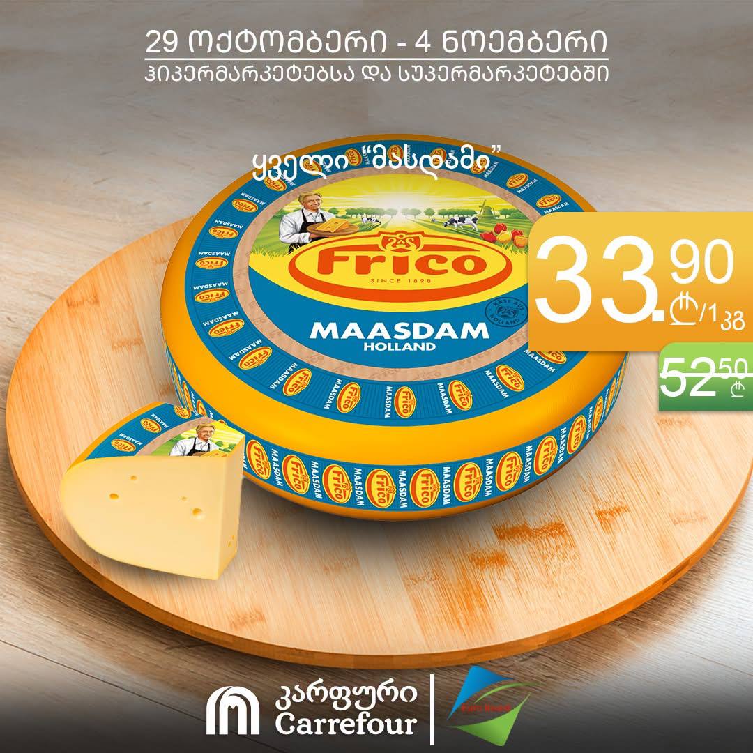 Сыр Маасдам Frico 1 кг