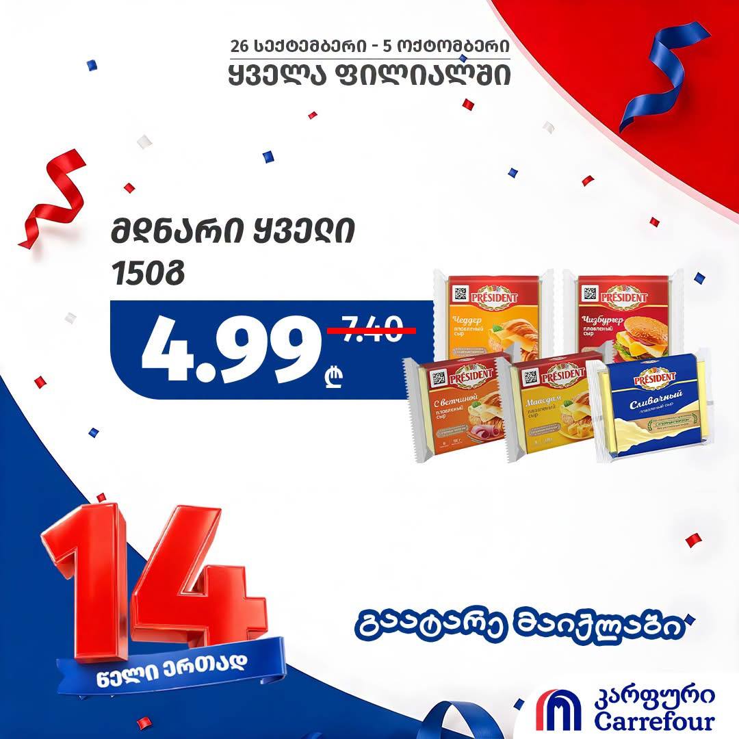 Carrefour — 5 товаров со скидкой