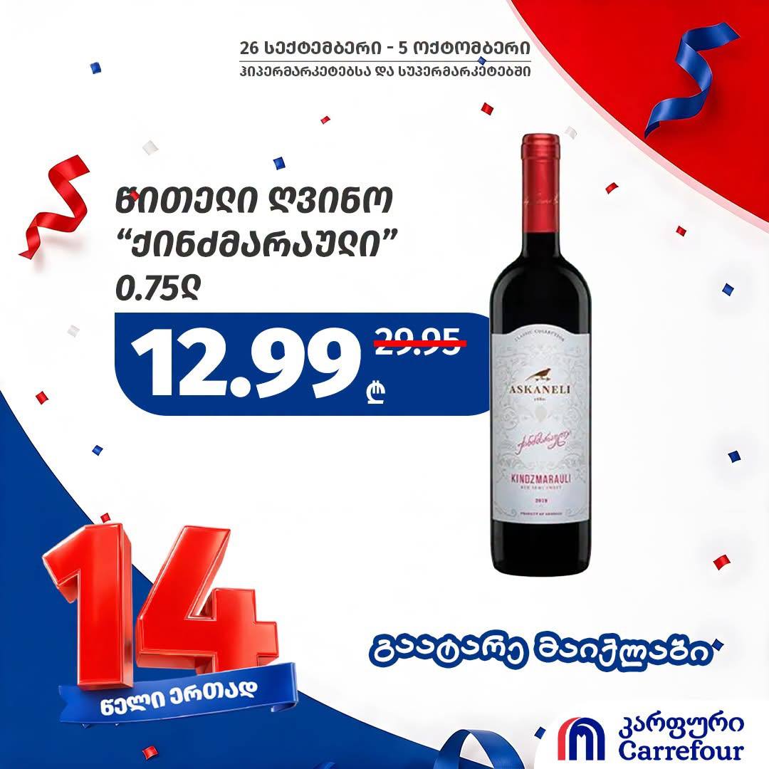 Красное вино «Киндзмараული» 0.75 л