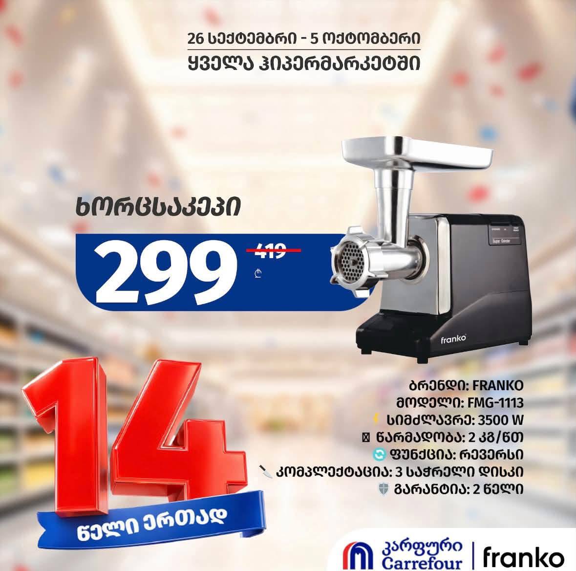 Мясорубка Franko FMG-1113 1 шт
