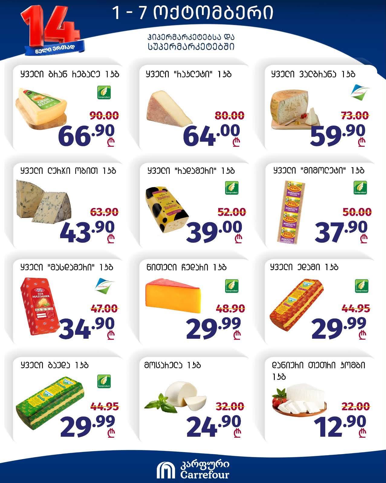 Carrefour — 12 товаров со скидкой