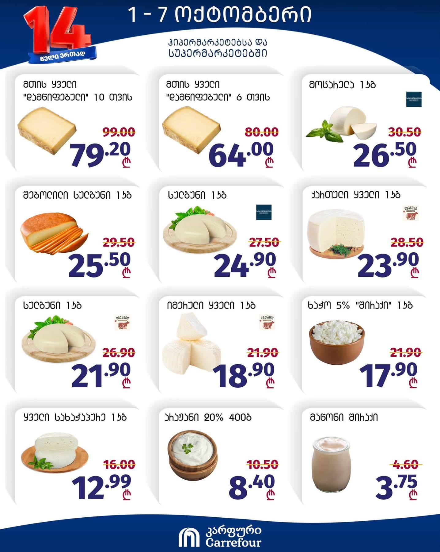 Carrefour — 12 товаров со скидкой
