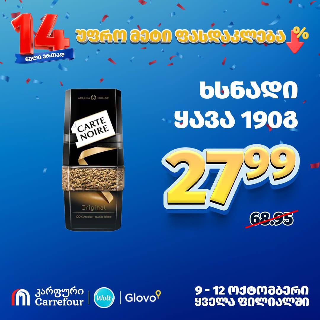 Кофе растворимый Carte Noire Original 190 г