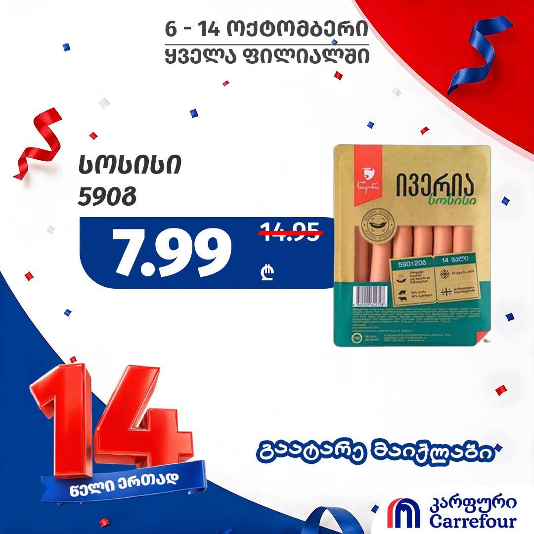 Сосиски Иверия 590 г (14 штук)