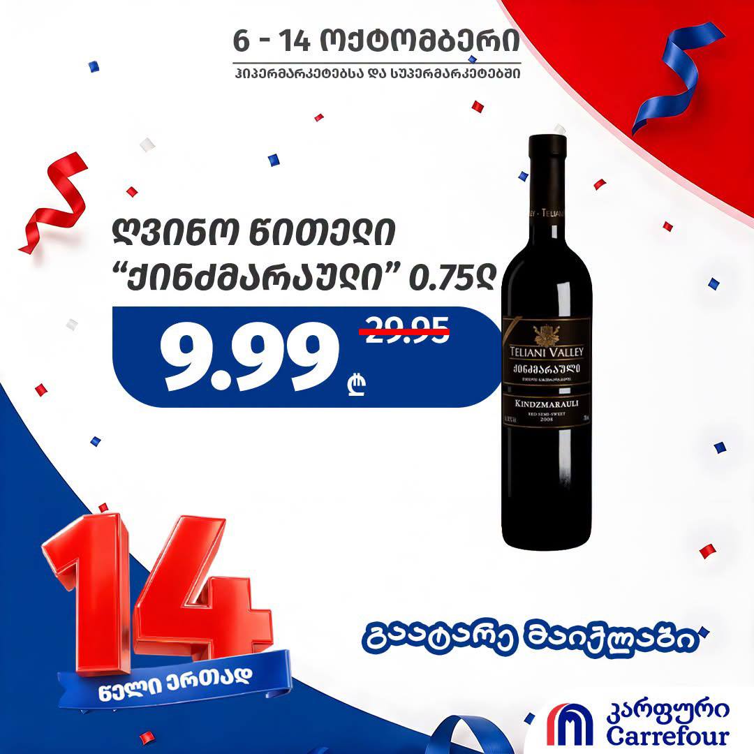 Вино красное «Киндзмараули» 0.75 л