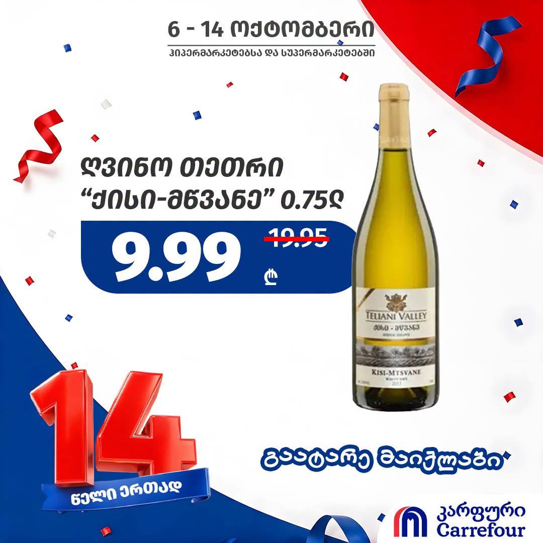 Вино белое «Киси-Мцване» 0.75 л