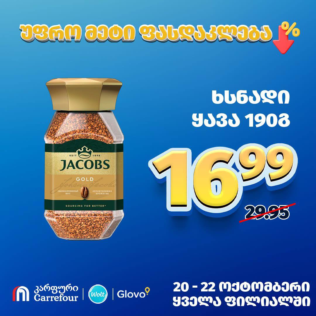 Кофе растворимый Jacobs Gold 190 г