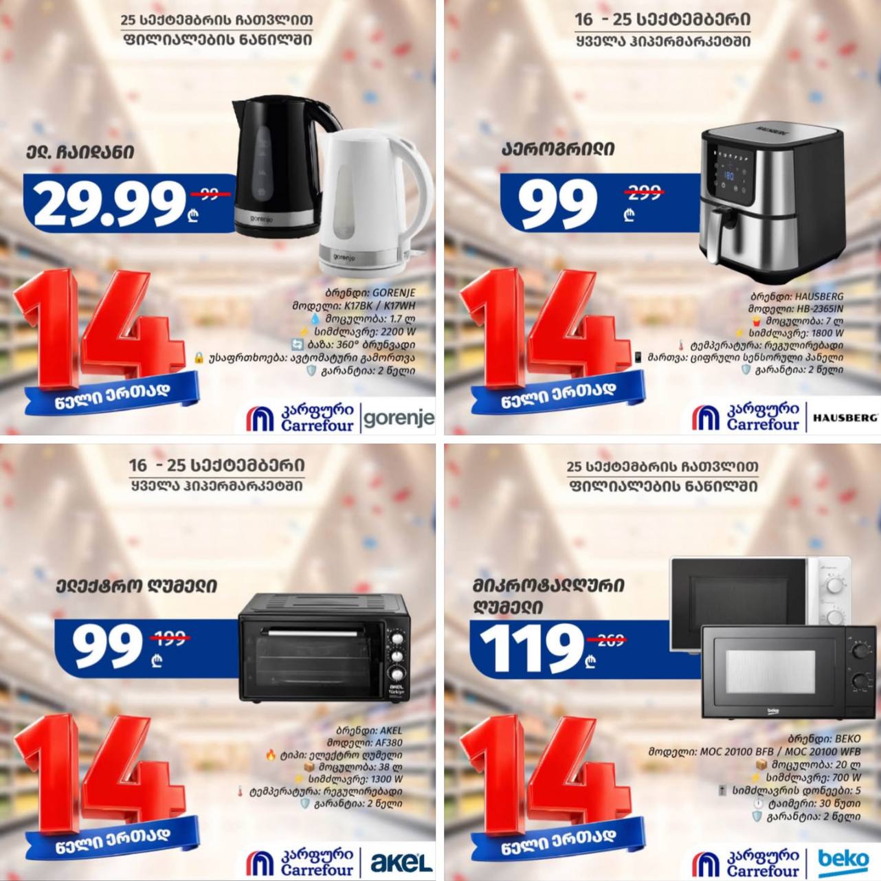 Carrefour — 4 товаров со скидкой
