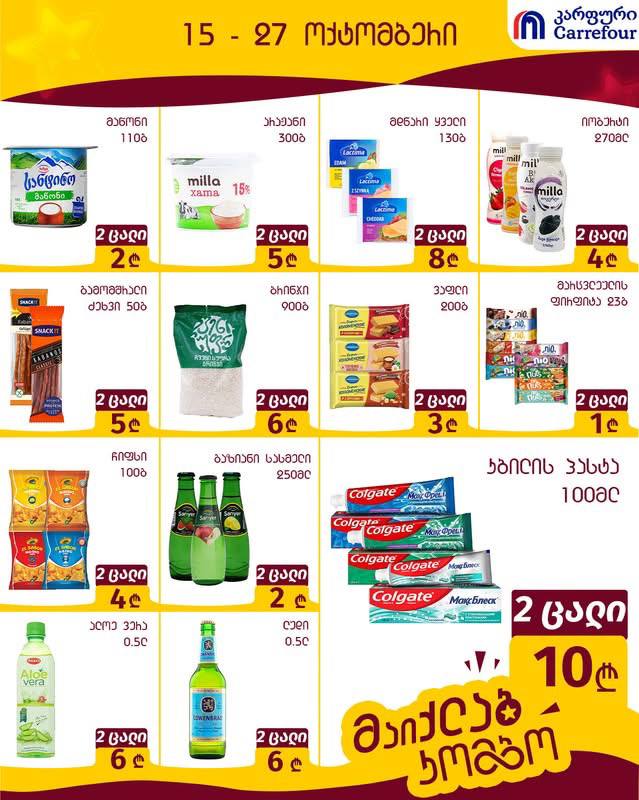 Carrefour — 13 товаров со скидкой