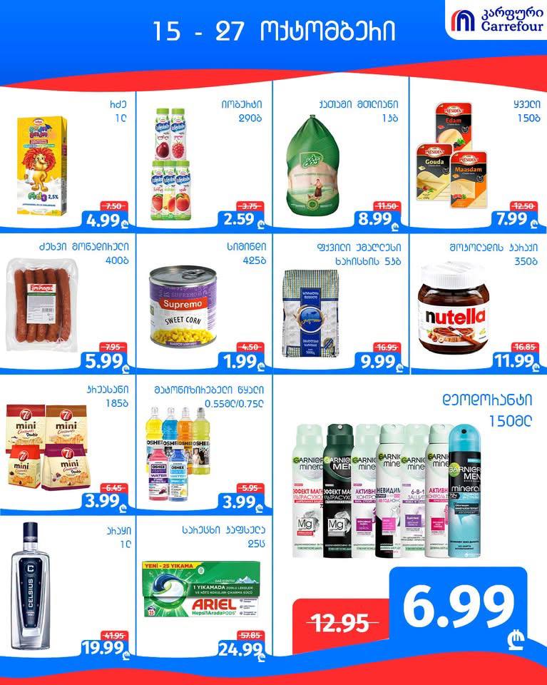 Carrefour — 13 товаров со скидкой