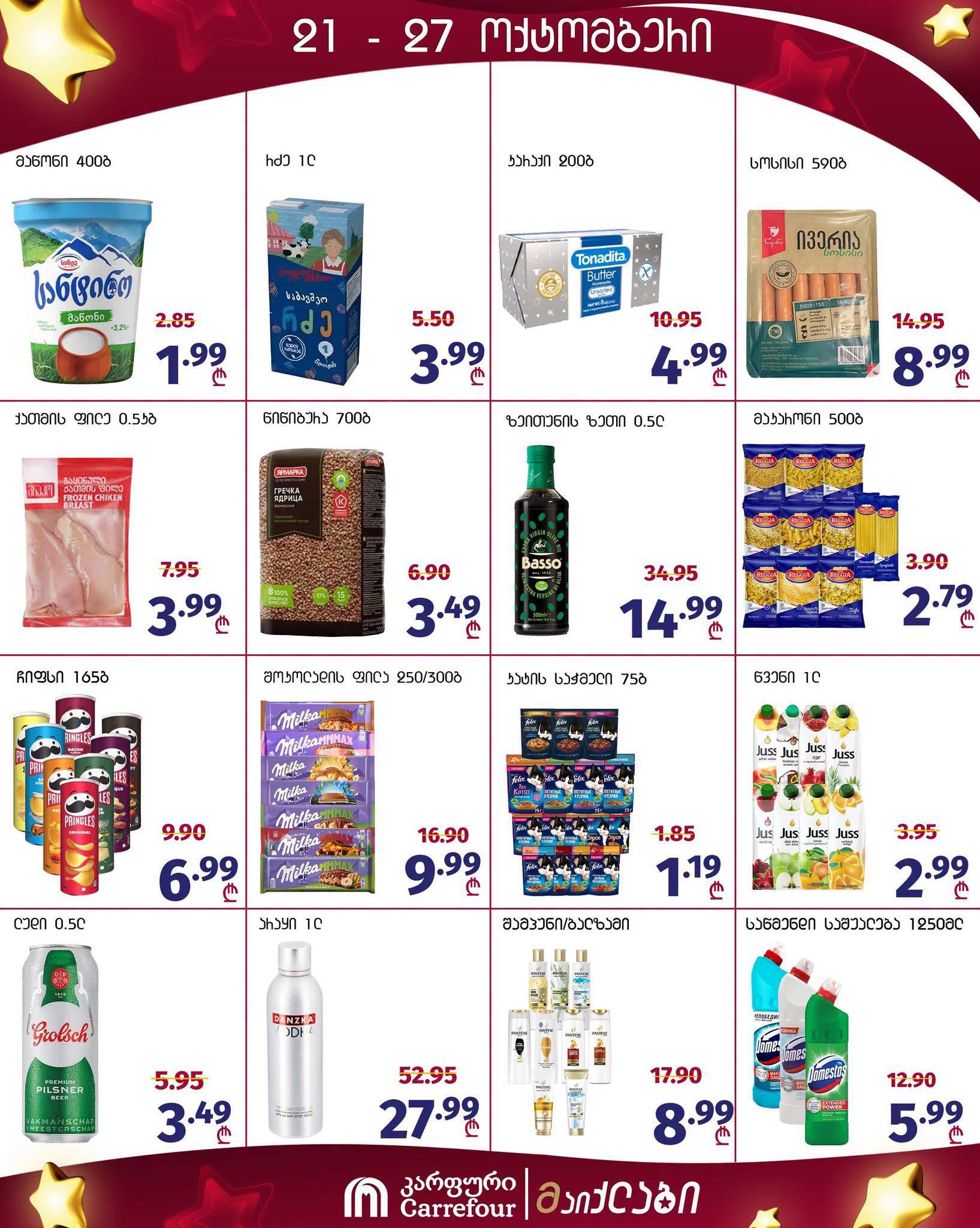Carrefour — 16 товаров со скидкой