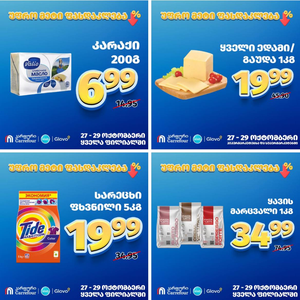 Carrefour — 4 товаров со скидкой