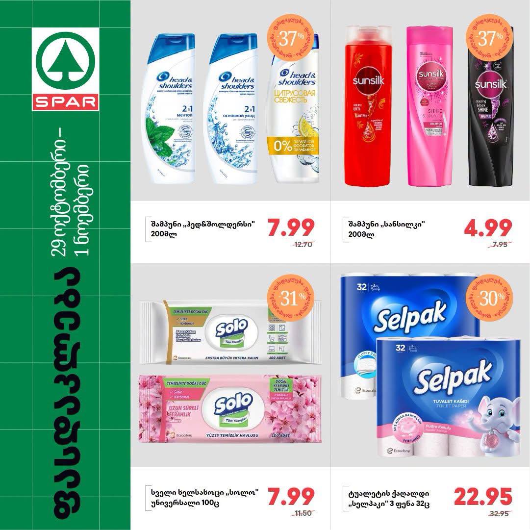 Spar — 4 товаров со скидкой