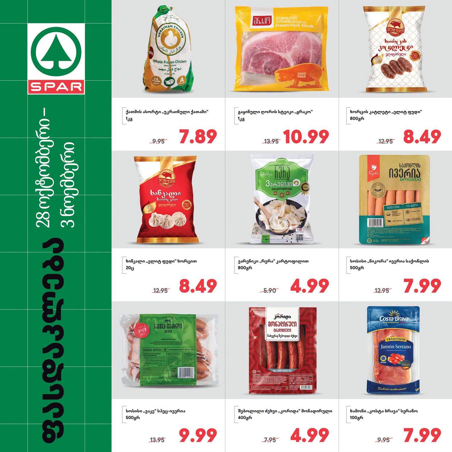 Spar — 9 товаров со скидкой