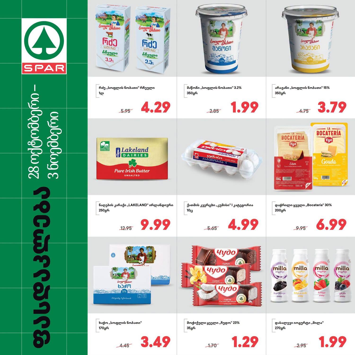 Spar — 9 товаров со скидкой