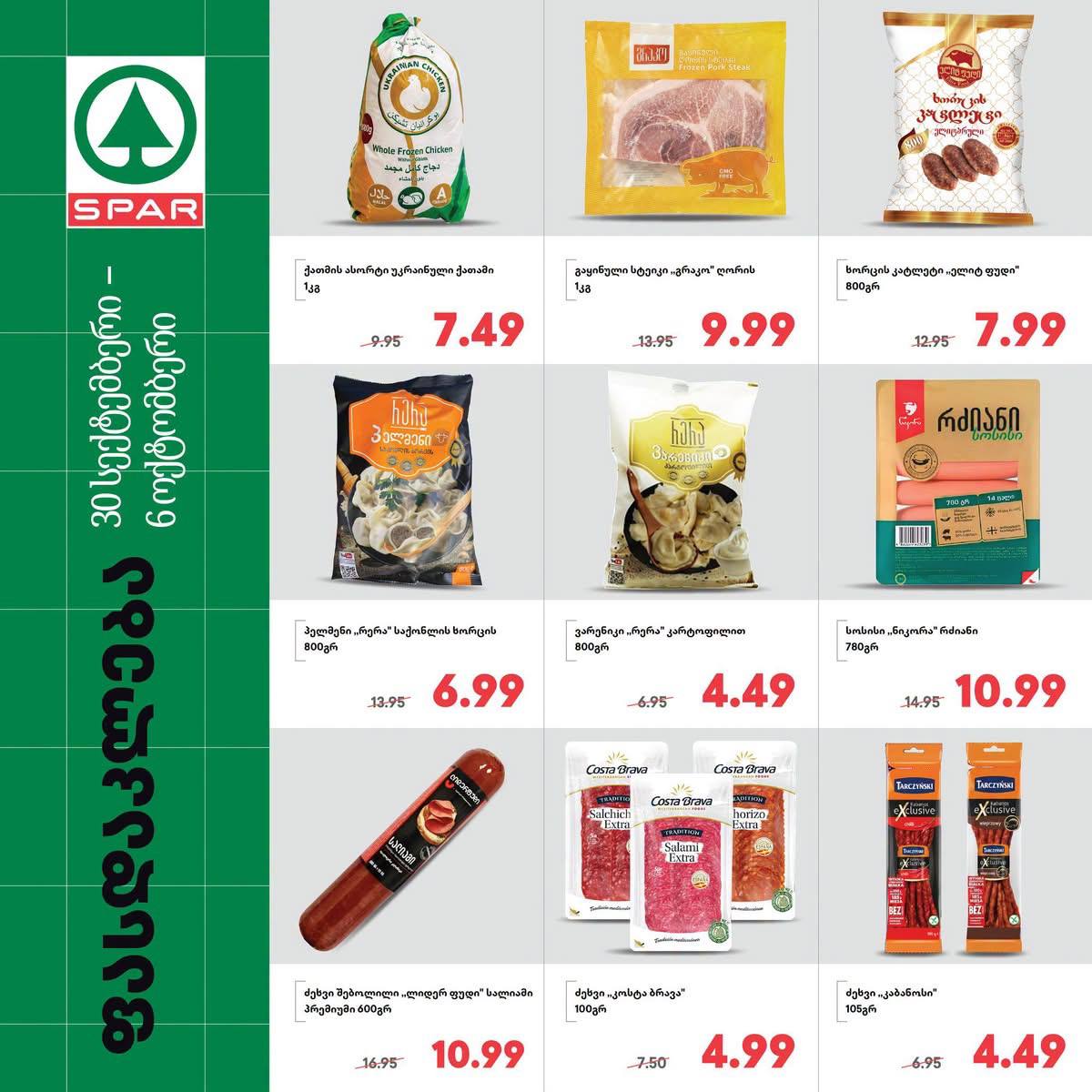 Spar — 9 товаров со скидкой