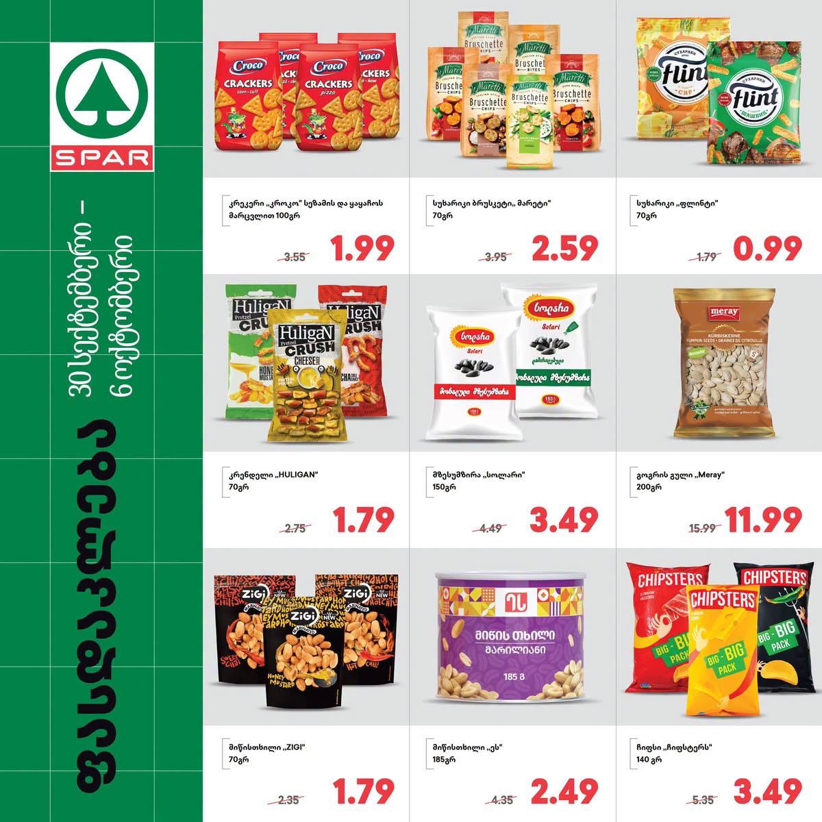 Spar — 9 товаров со скидкой