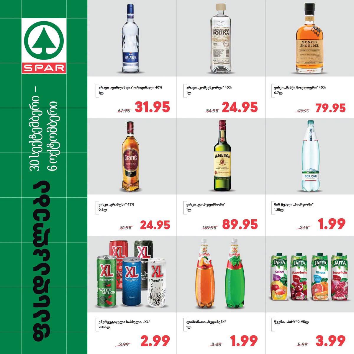 Spar — 9 товаров со скидкой