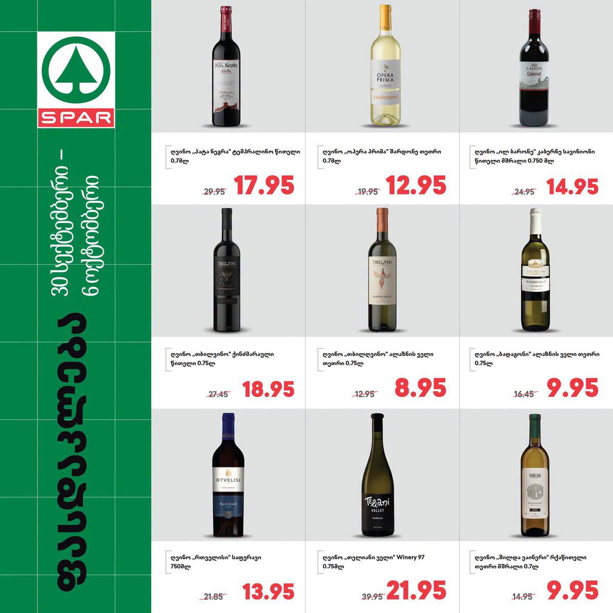 Spar — 9 товаров со скидкой