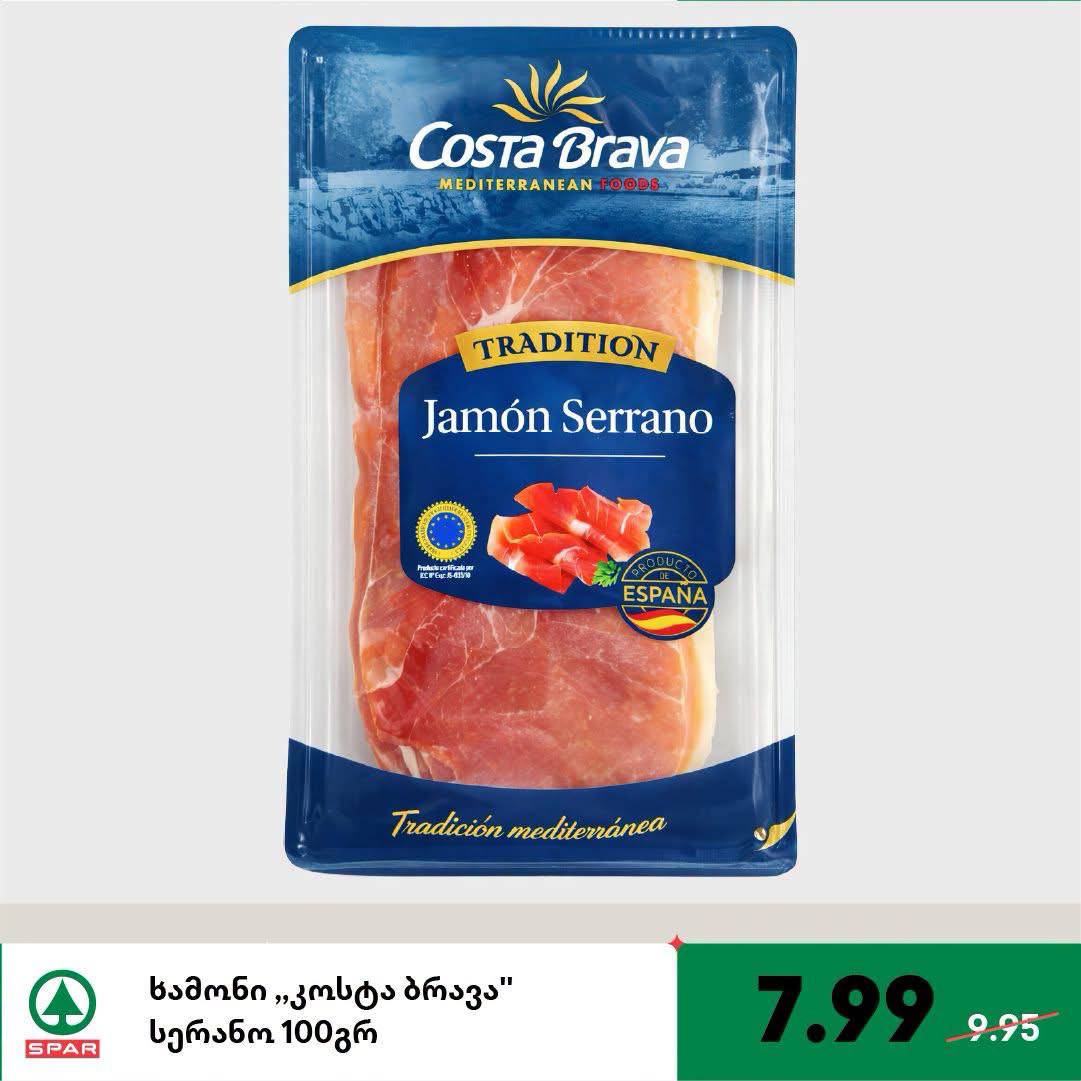 Хамон Серрано Costa Brava 100 г